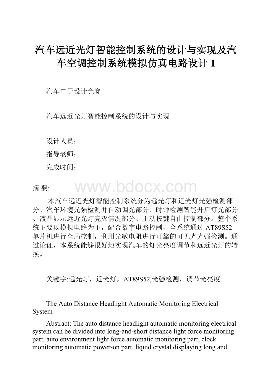 汽车远近光灯智能控制系统的设计与实现及汽车空调控制系统模拟仿真电路设计1.docx_第1页