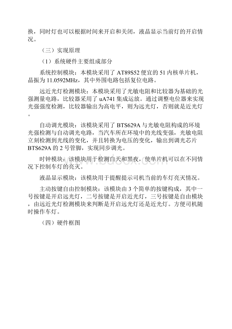 汽车远近光灯智能控制系统的设计与实现及汽车空调控制系统模拟仿真电路设计1.docx_第3页