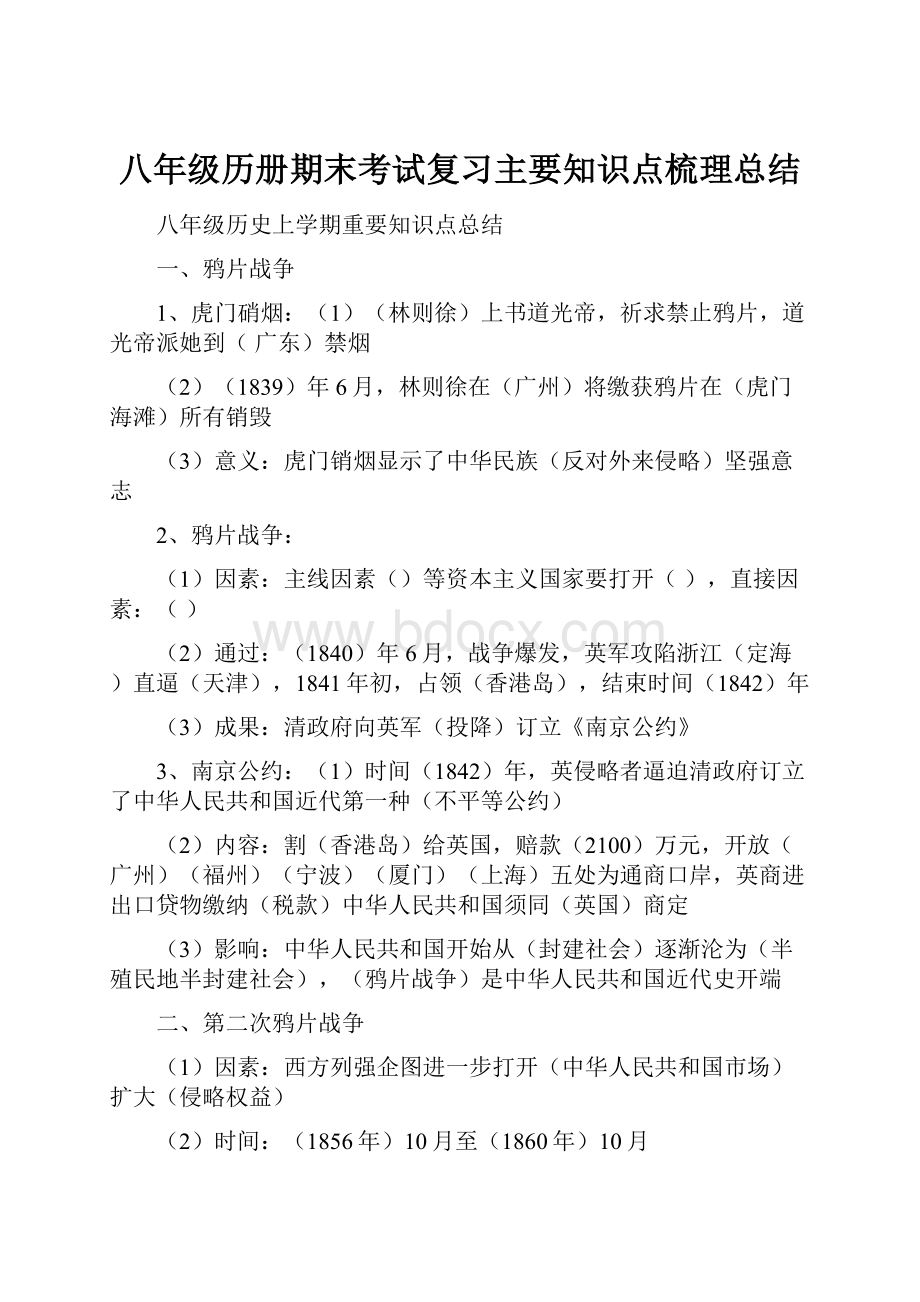 八年级历册期末考试复习主要知识点梳理总结.docx