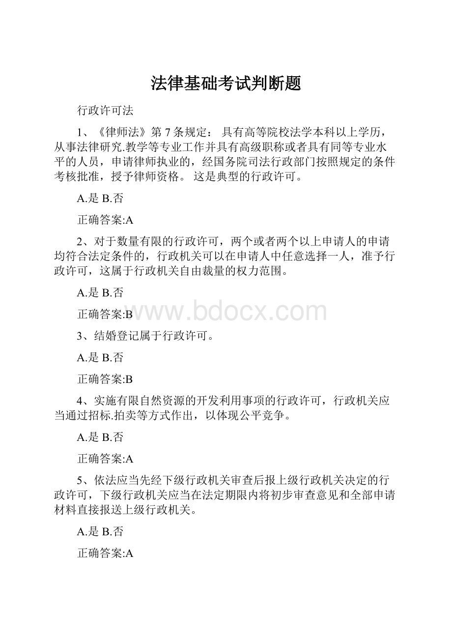 法律基础考试判断题.docx