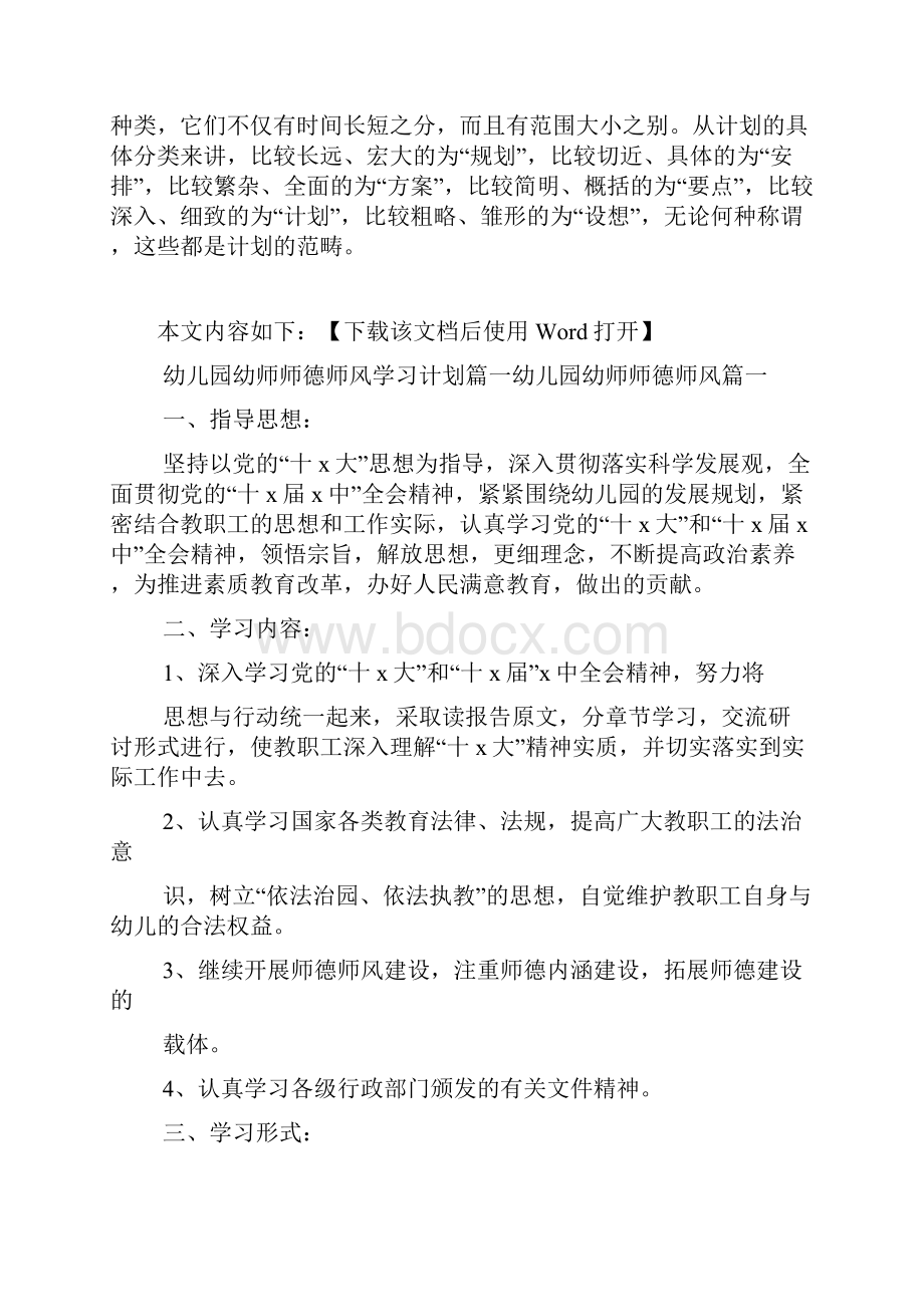 幼儿园幼师师德师风学习计划文档.docx_第2页