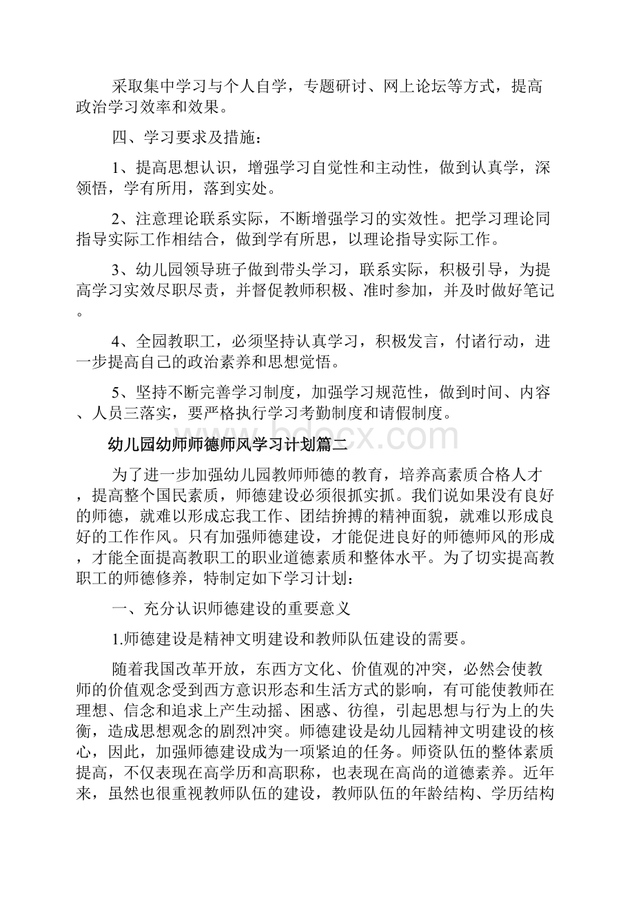 幼儿园幼师师德师风学习计划文档.docx_第3页