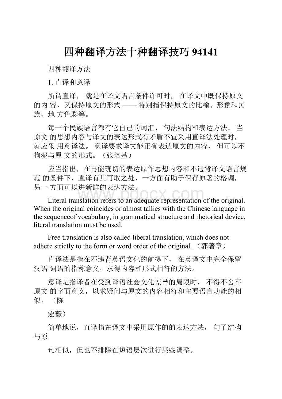 四种翻译方法十种翻译技巧94141.docx_第1页