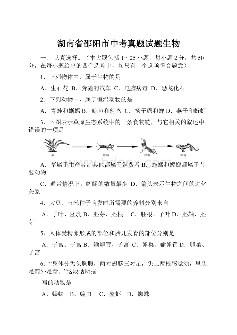 湖南省邵阳市中考真题试题生物.docx_第1页