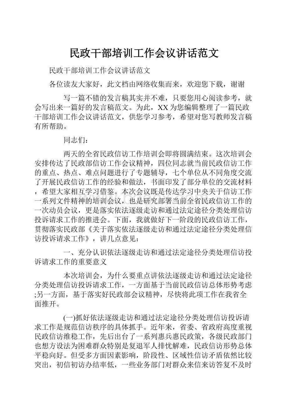 民政干部培训工作会议讲话范文.docx_第1页