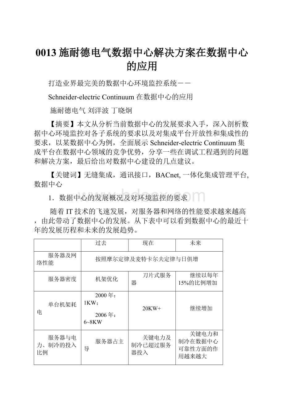 0013施耐德电气数据中心解决方案在数据中心的应用.docx