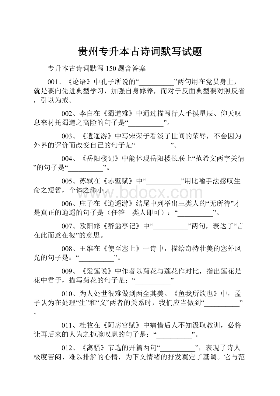 贵州专升本古诗词默写试题.docx_第1页