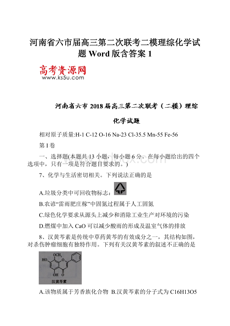 河南省六市届高三第二次联考二模理综化学试题Word版含答案 1.docx_第1页