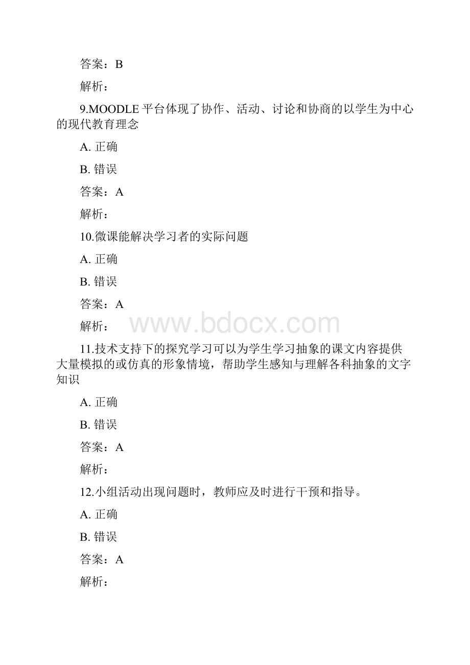 中小学教师信息技术能力提升工程测试题库及答案共七套.docx_第3页