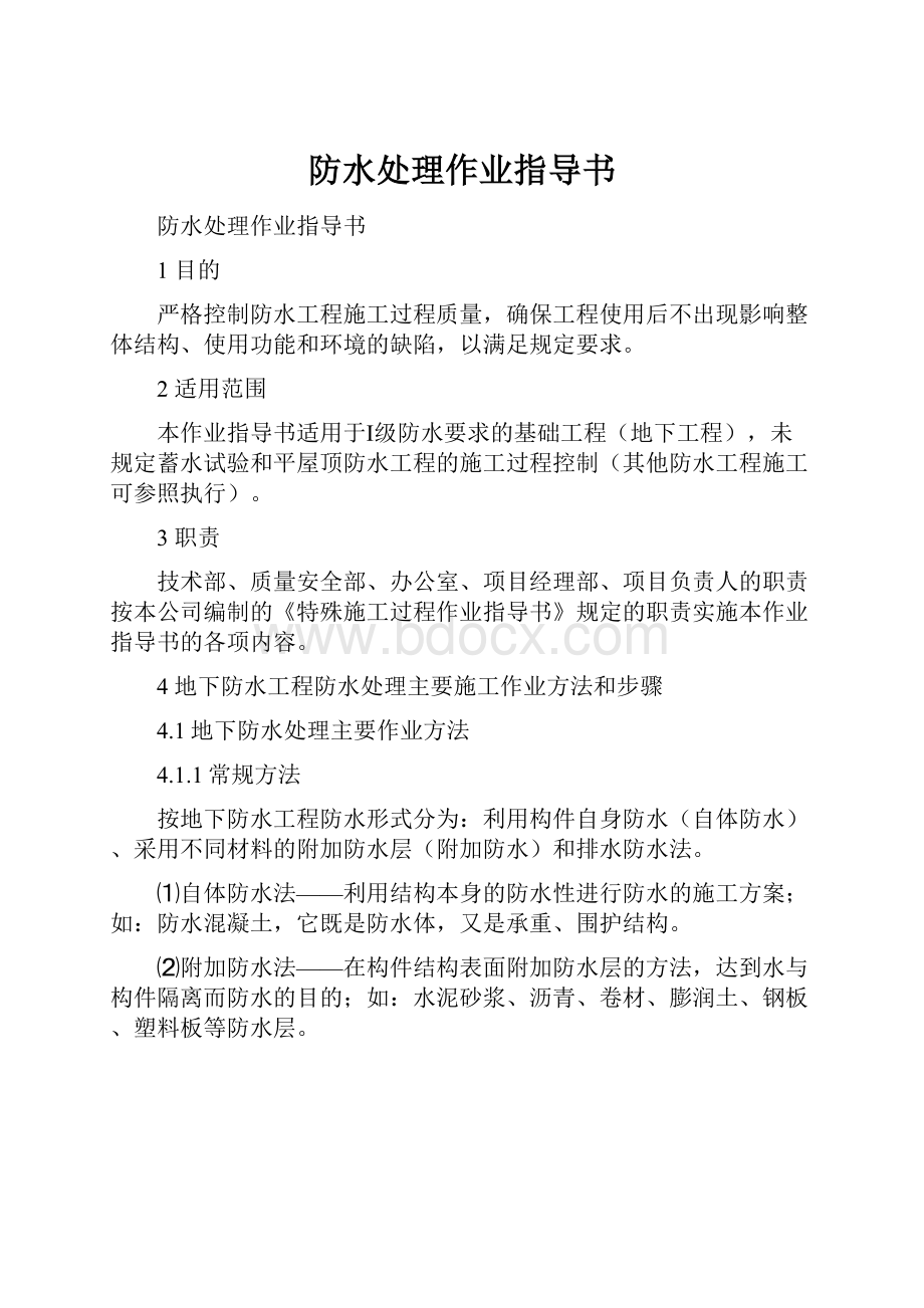 防水处理作业指导书.docx