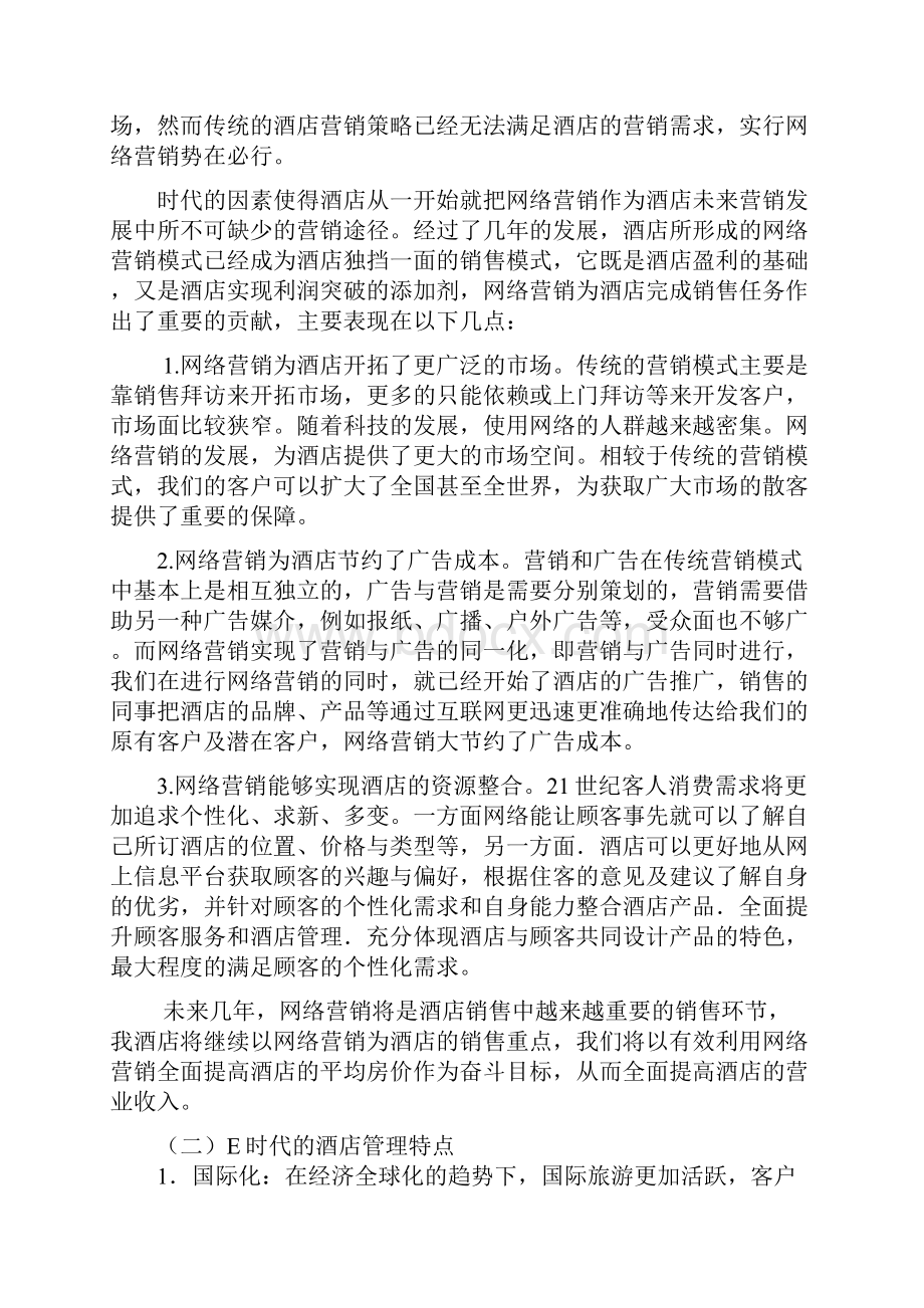 互联网在酒店参议经营中的运用方式论文.docx_第2页