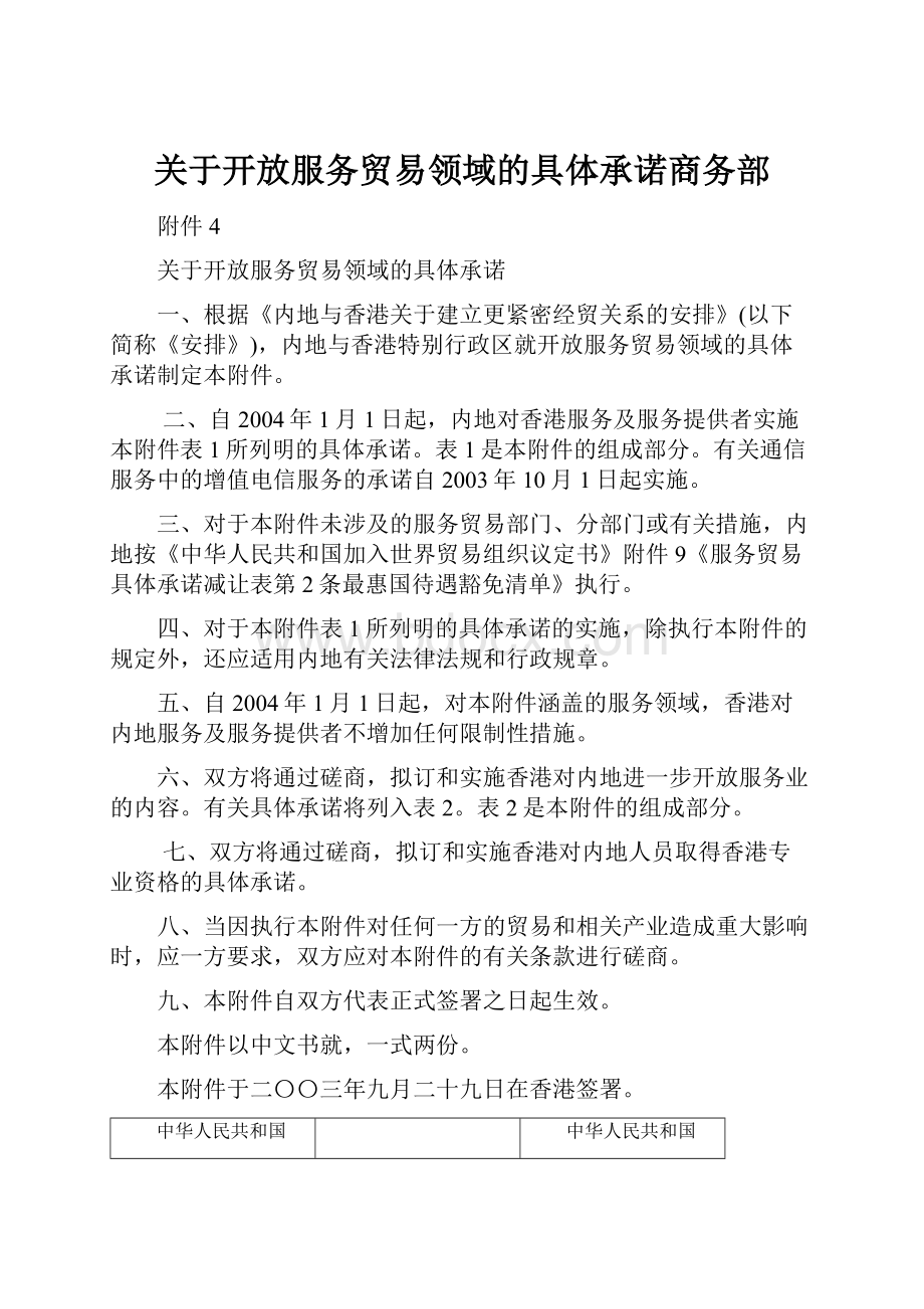 关于开放服务贸易领域的具体承诺商务部.docx