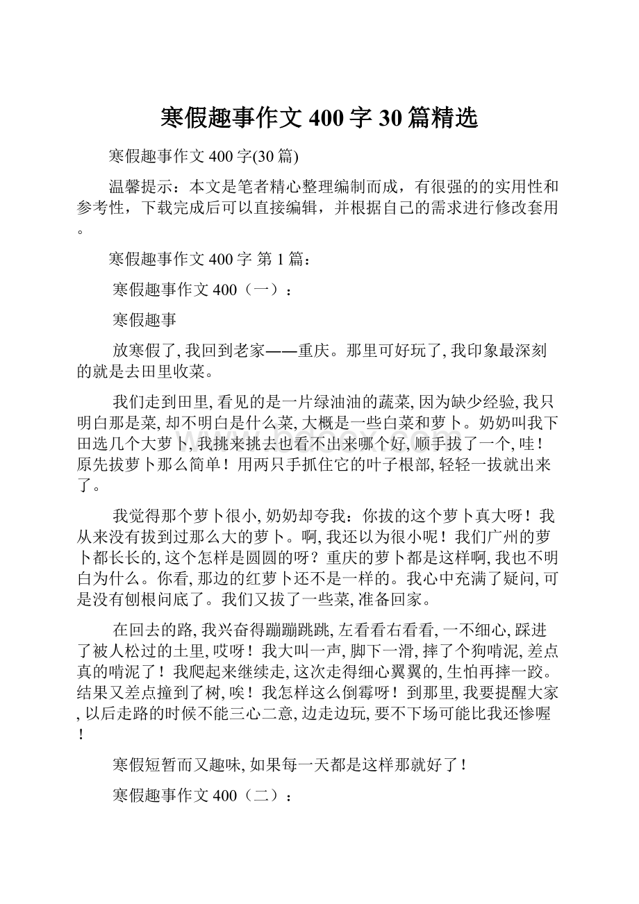 寒假趣事作文400字30篇精选.docx