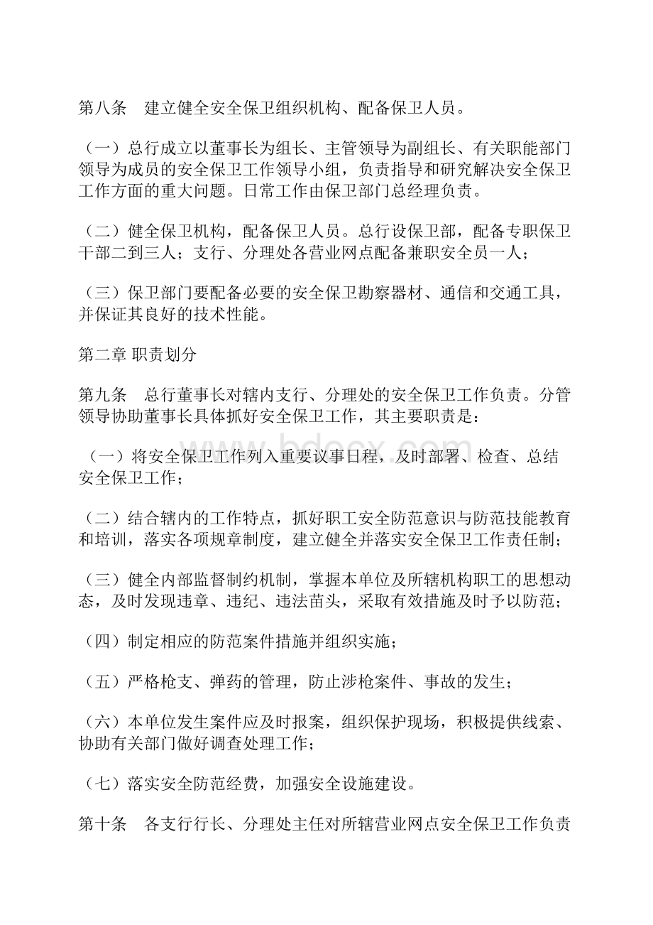 农村商业银行安全保卫责任制实施细则.docx_第2页