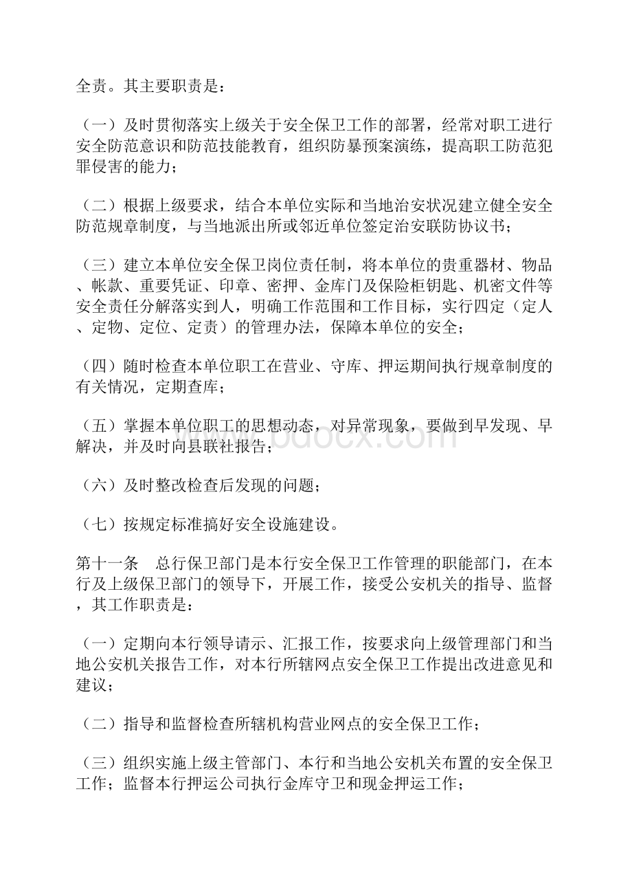 农村商业银行安全保卫责任制实施细则.docx_第3页