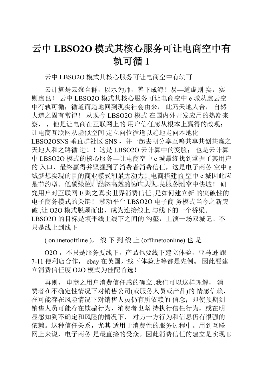 云中LBSO2O模式其核心服务可让电商空中有轨可循1.docx