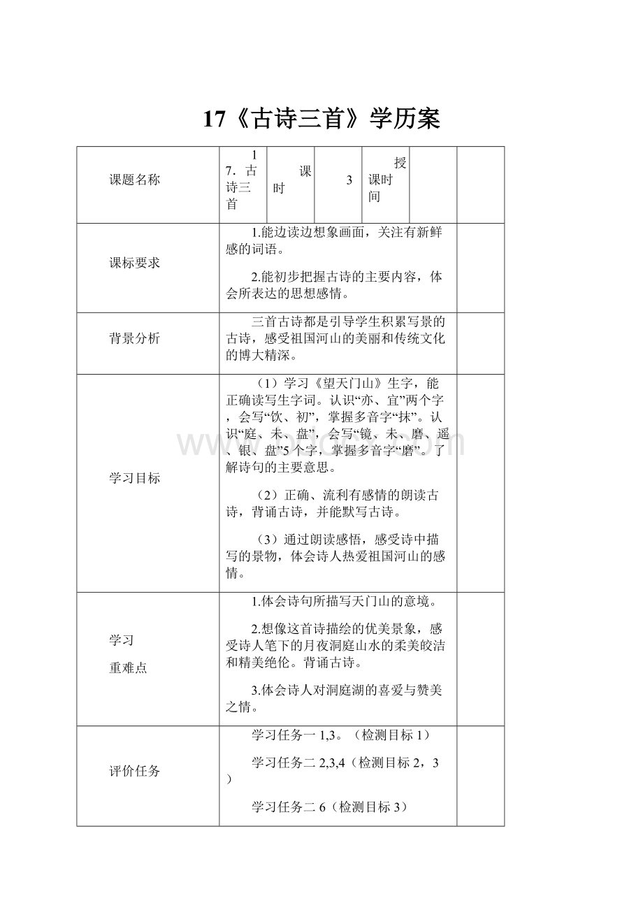 17《古诗三首》学历案.docx