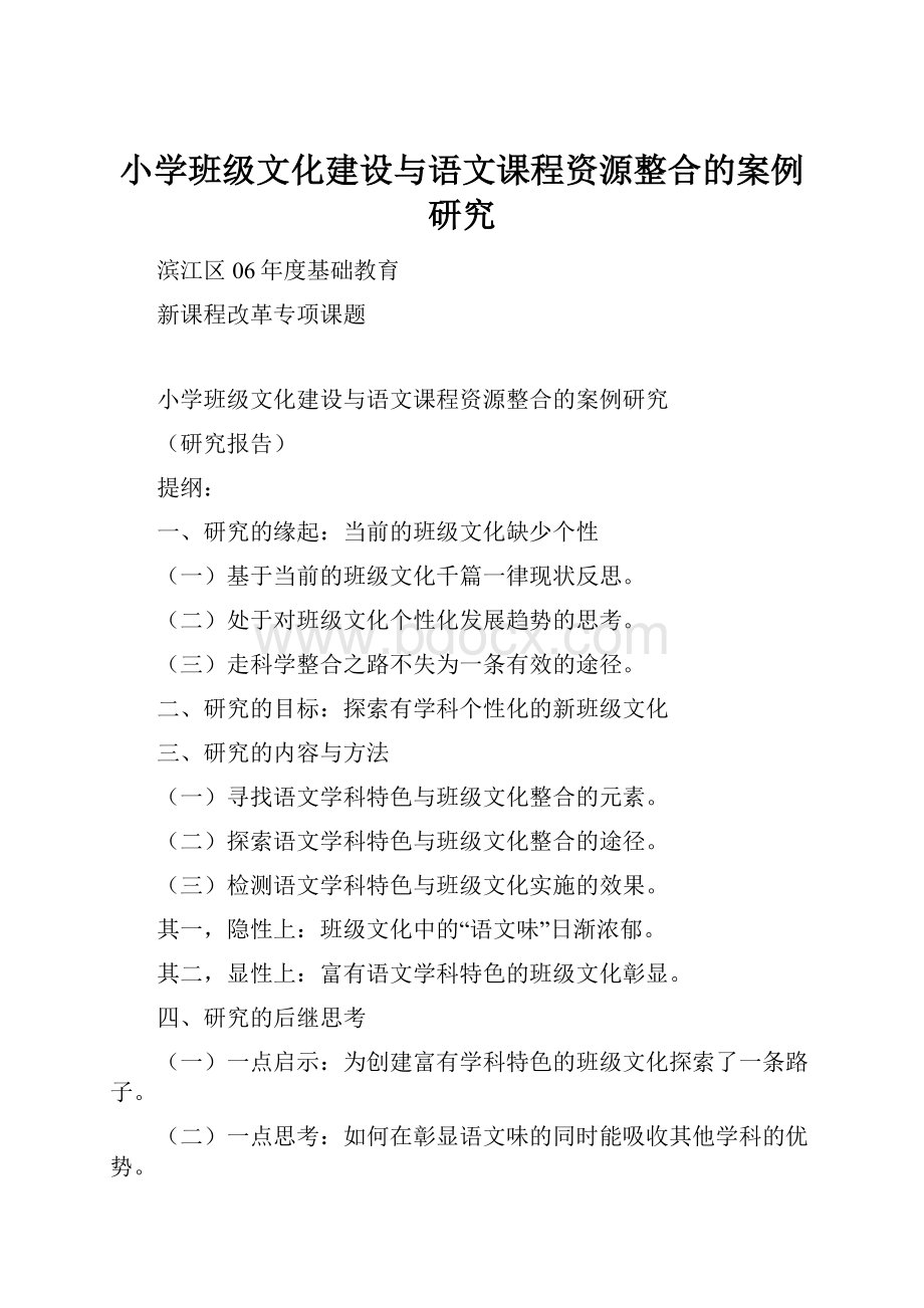 小学班级文化建设与语文课程资源整合的案例研究.docx