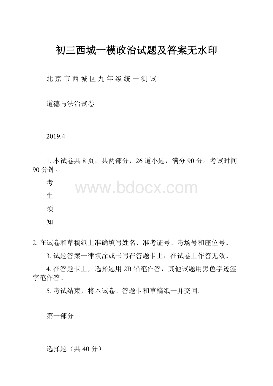 初三西城一模政治试题及答案无水印.docx