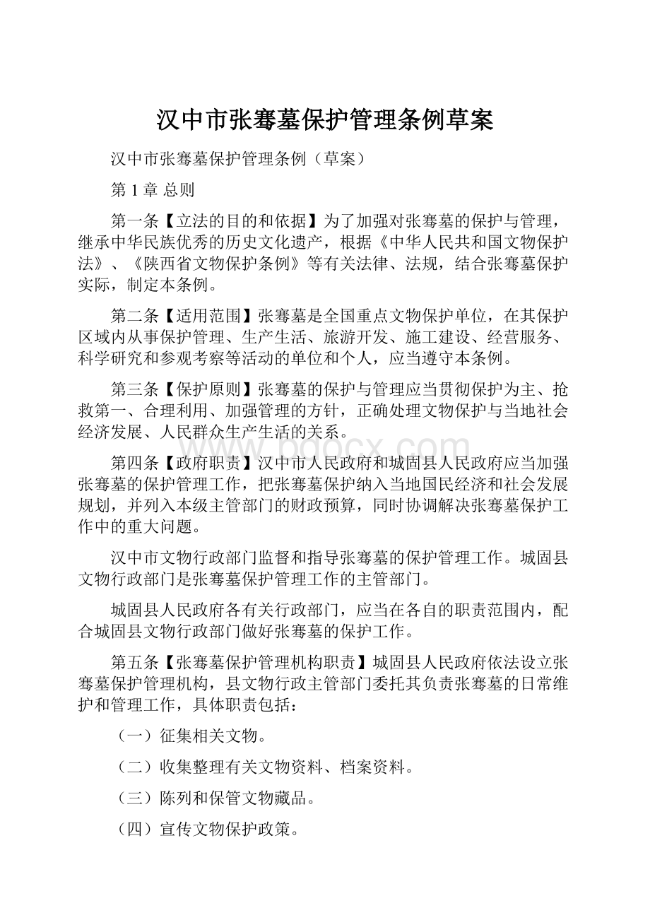 汉中市张骞墓保护管理条例草案.docx