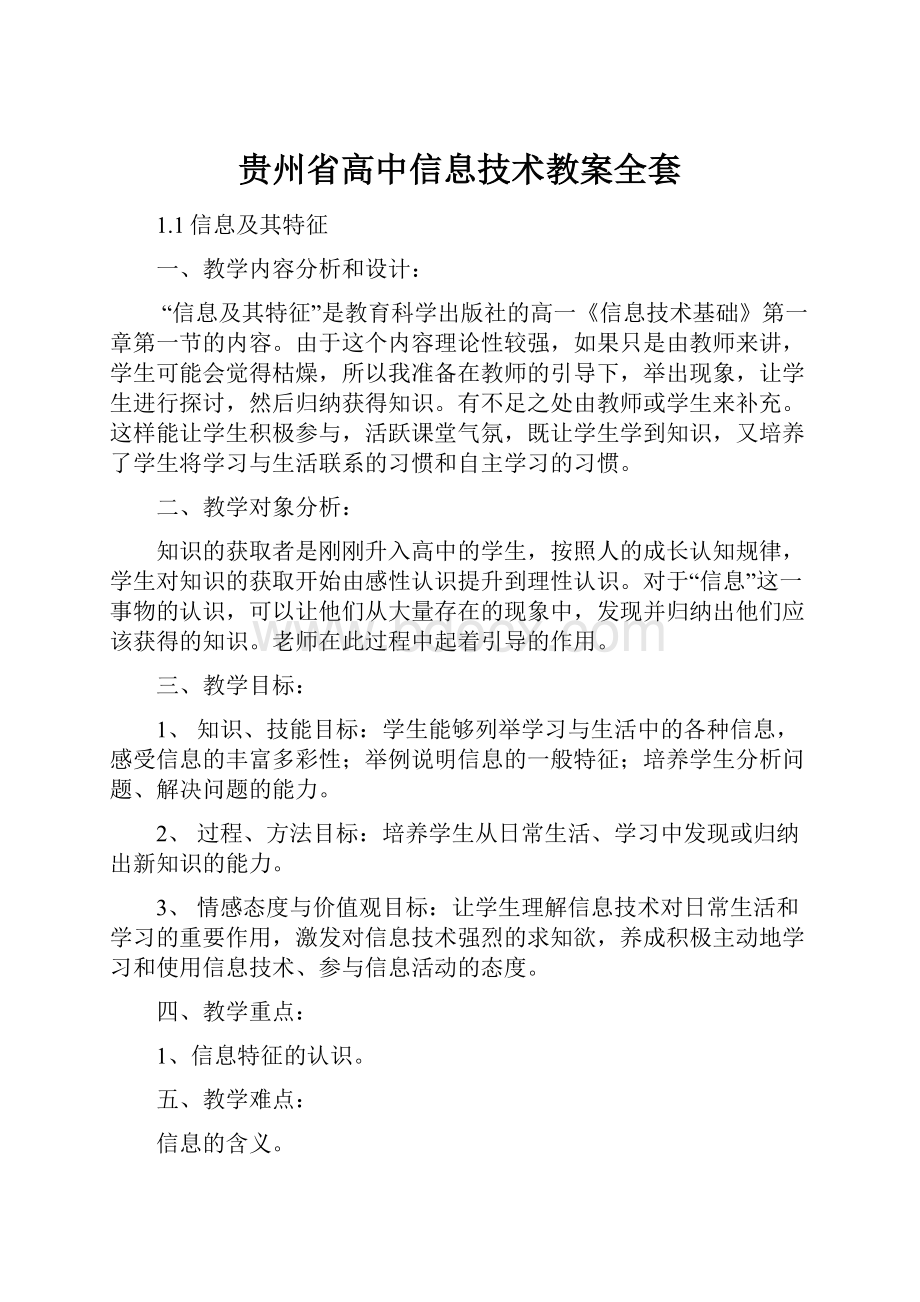 贵州省高中信息技术教案全套.docx