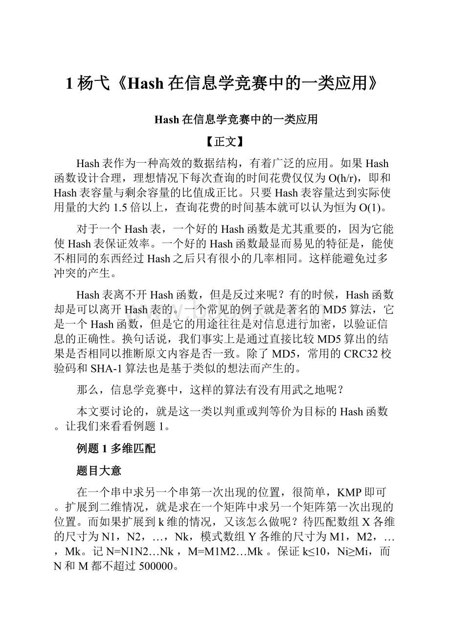 1杨弋《Hash在信息学竞赛中的一类应用》.docx_第1页