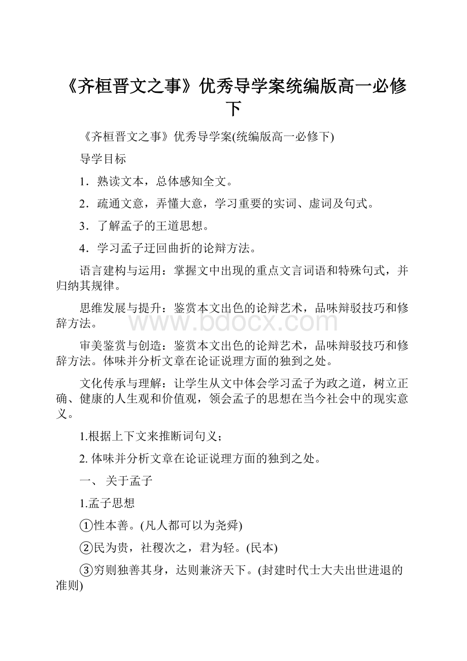 《齐桓晋文之事》优秀导学案统编版高一必修下.docx