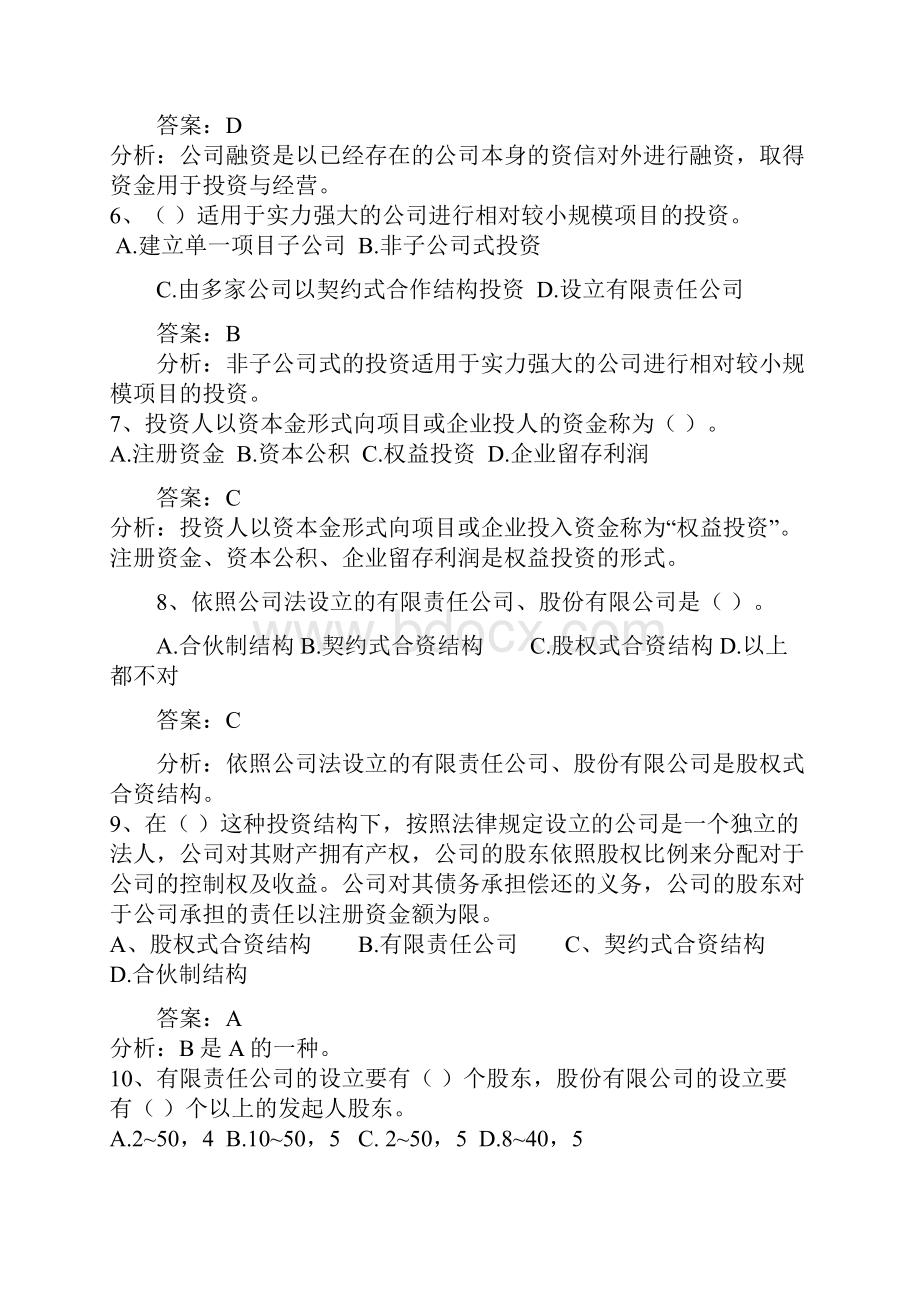 《项目投资与融资》试题及答案.docx_第2页