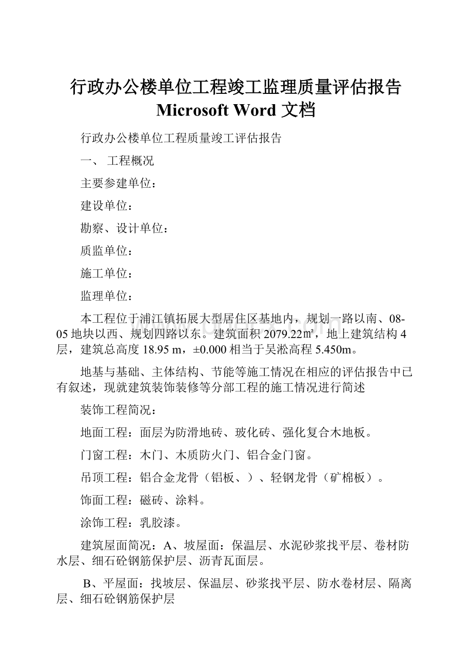 行政办公楼单位工程竣工监理质量评估报告 Microsoft Word 文档.docx