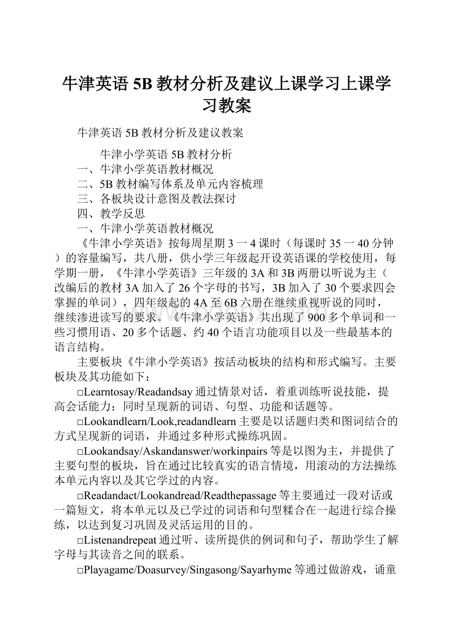 牛津英语5B教材分析及建议上课学习上课学习教案.docx_第1页