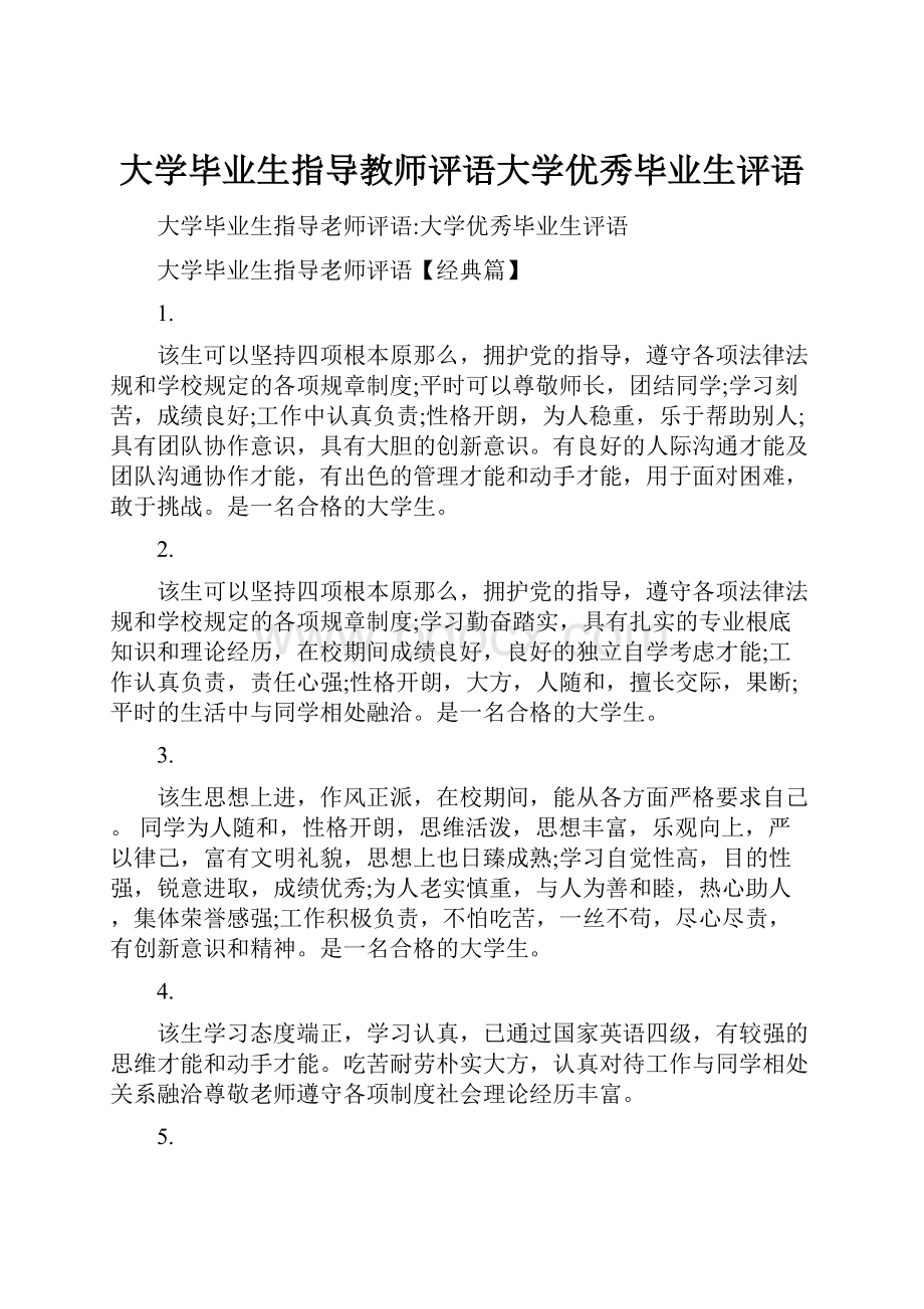 大学毕业生指导教师评语大学优秀毕业生评语.docx