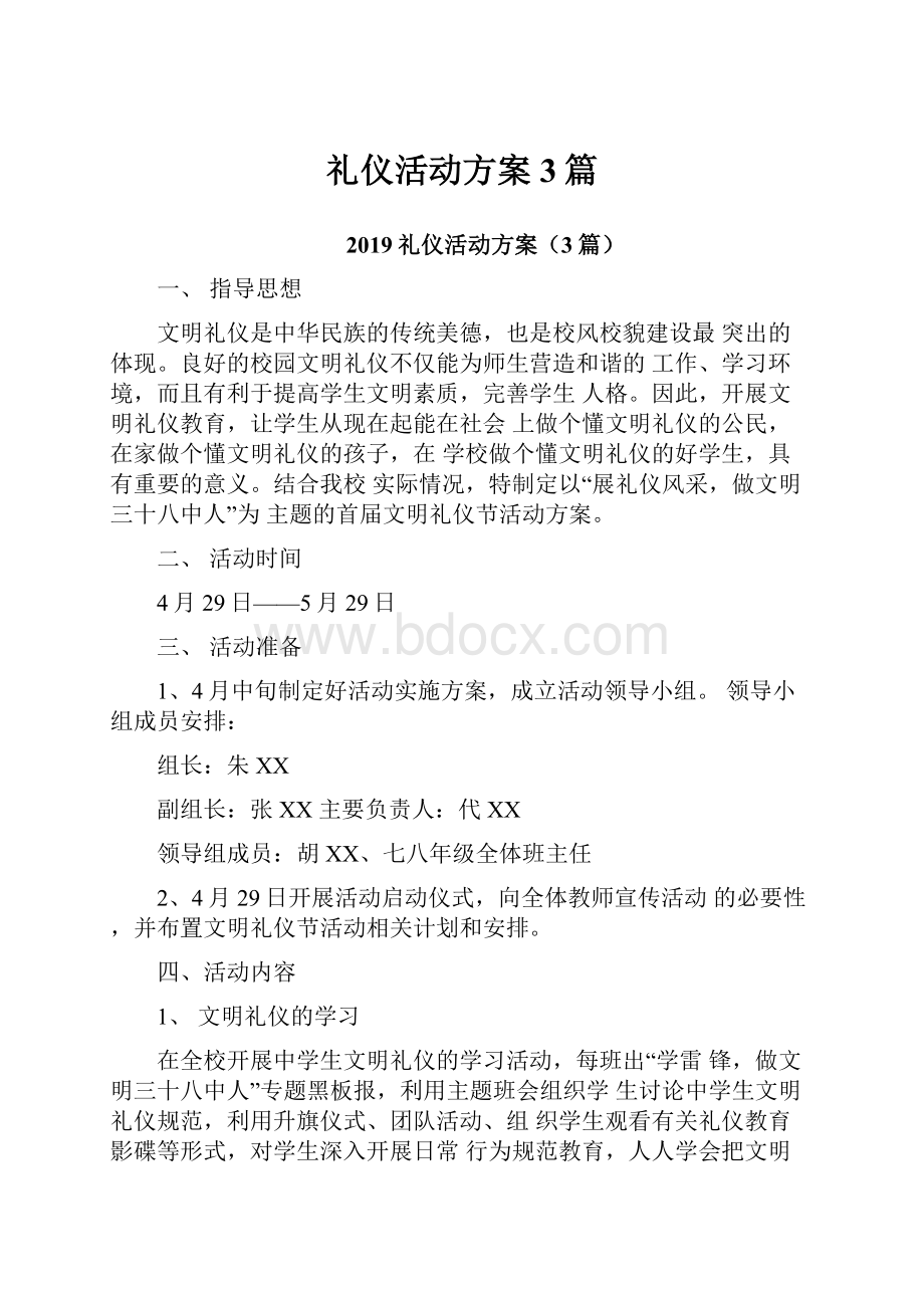 礼仪活动方案3篇.docx_第1页