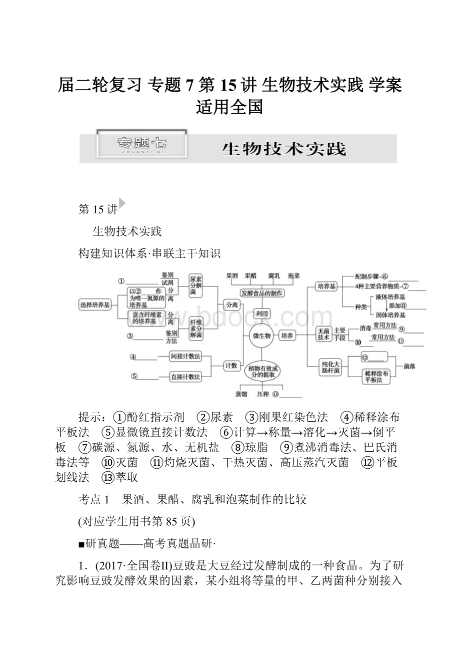 届二轮复习 专题7 第15讲 生物技术实践 学案适用全国.docx