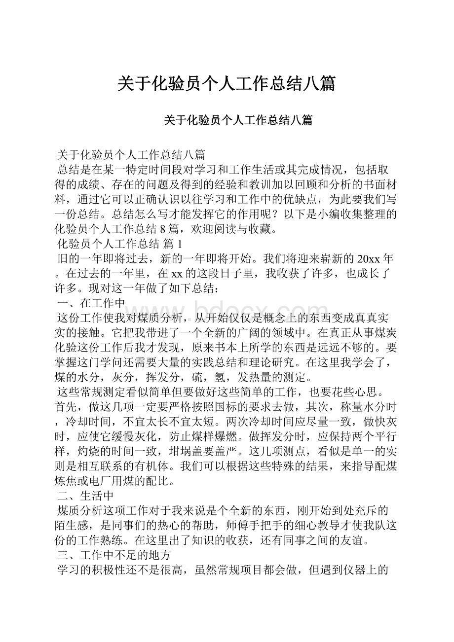 关于化验员个人工作总结八篇.docx