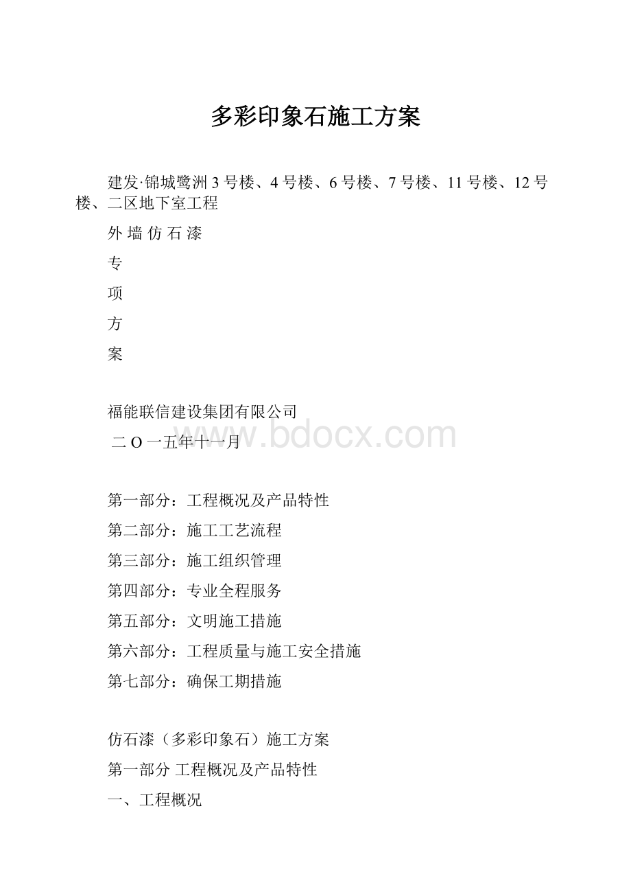 多彩印象石施工方案.docx