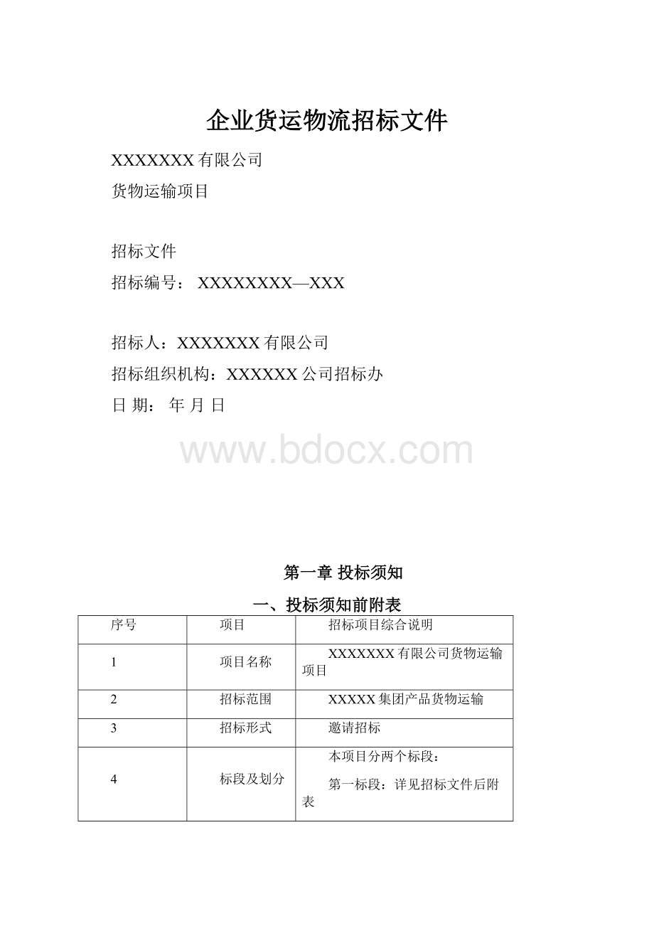 企业货运物流招标文件.docx_第1页