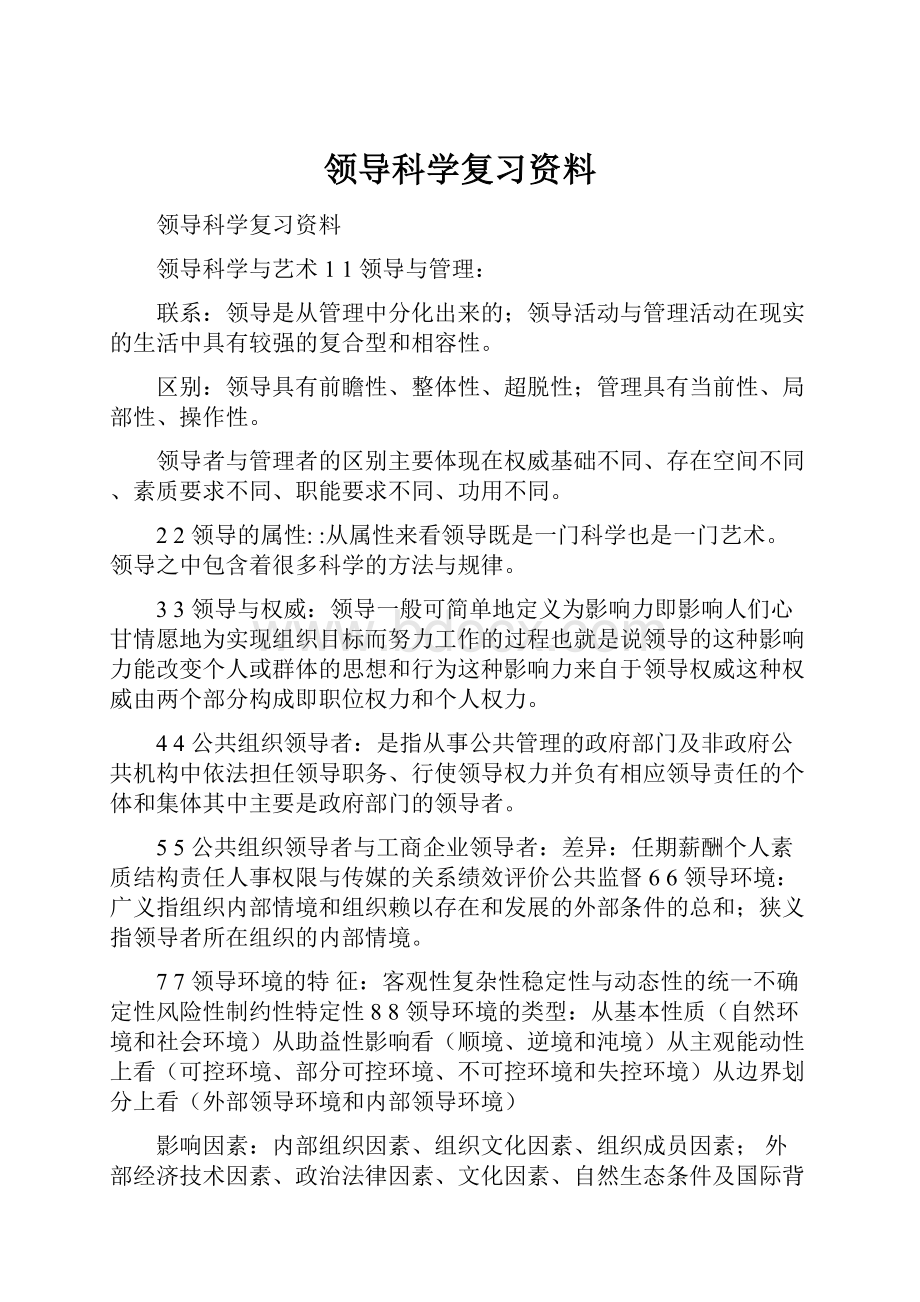 领导科学复习资料.docx_第1页