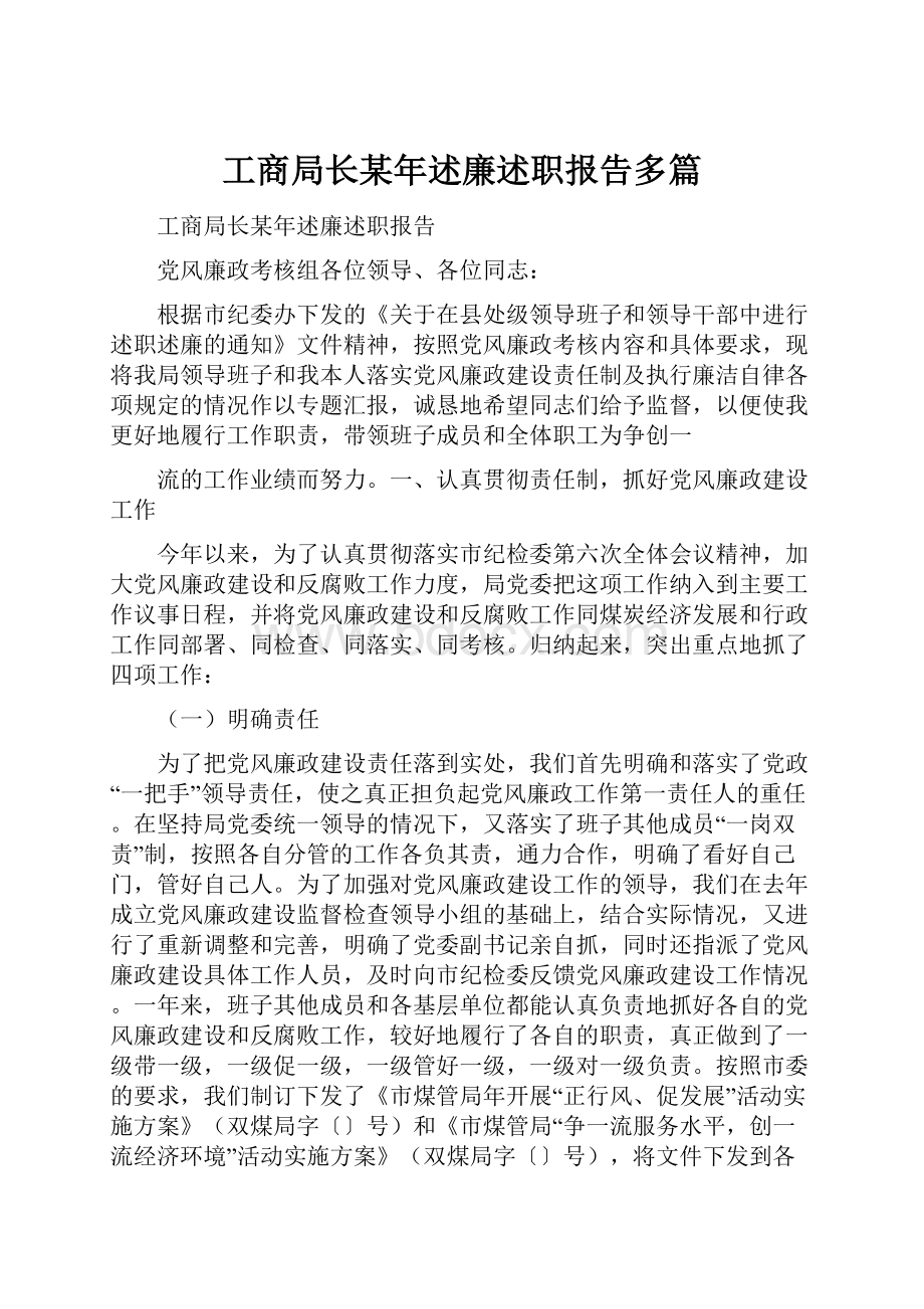 工商局长某年述廉述职报告多篇.docx_第1页