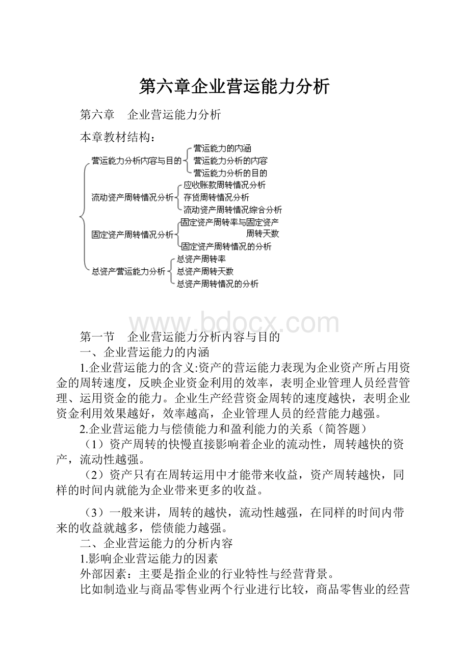 第六章企业营运能力分析.docx