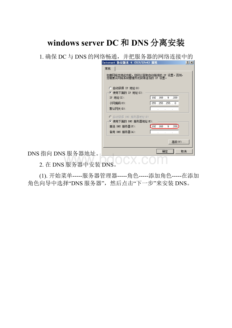 windows server DC和DNS分离安装.docx