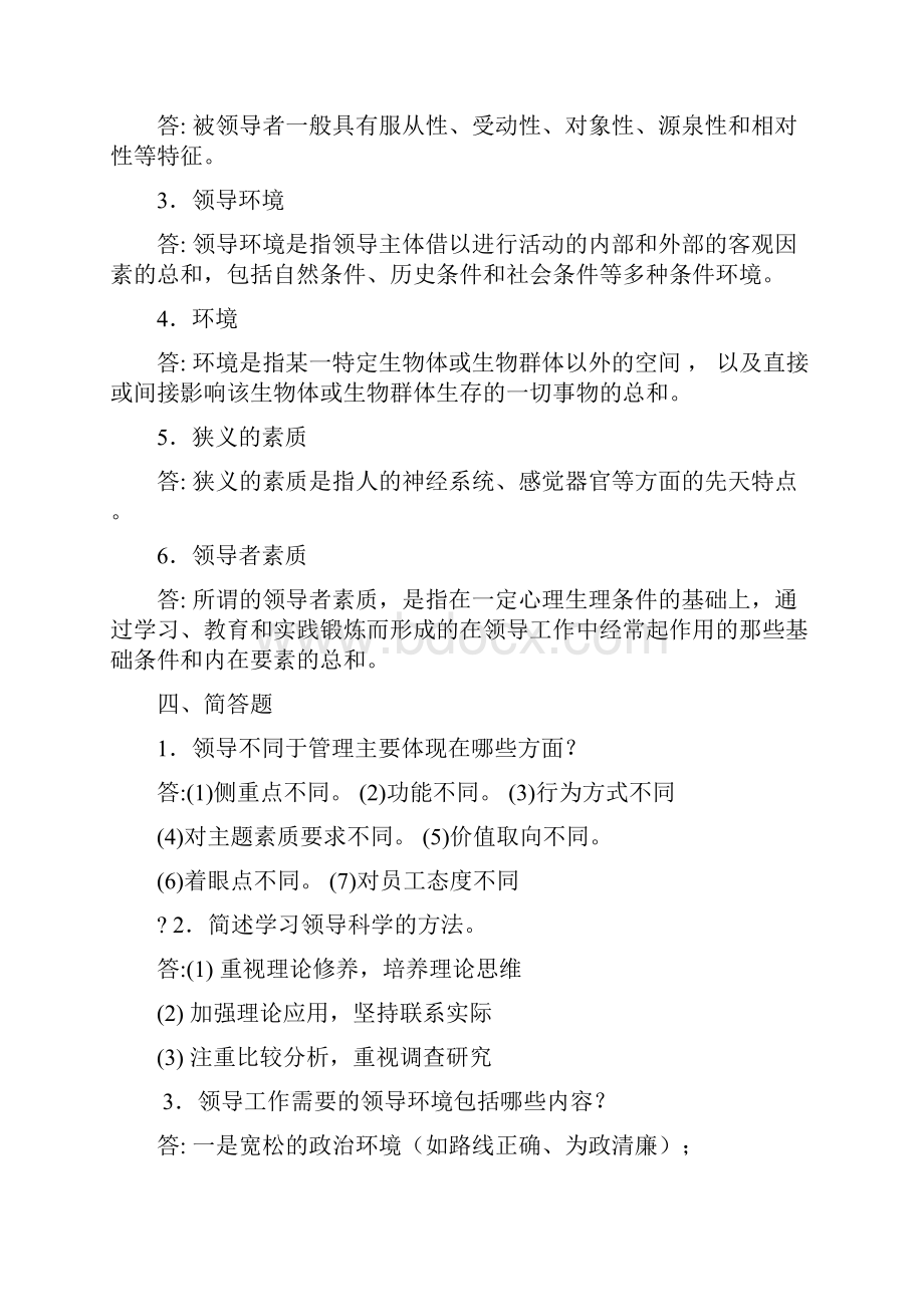 现代领导方法与领导艺术作业.docx_第3页