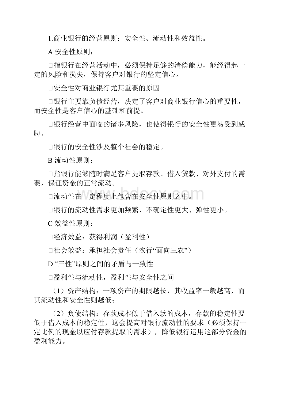 商业银行经营管理华南理工大学辅修考试总结.docx_第3页