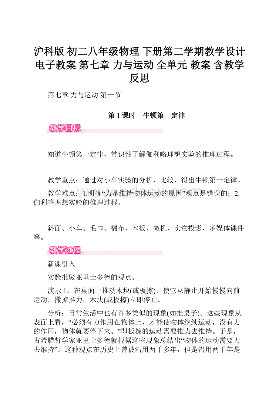 沪科版 初二八年级物理下册第二学期教学设计 电子教案 第七章 力与运动 全单元 教案含教学反思.docx