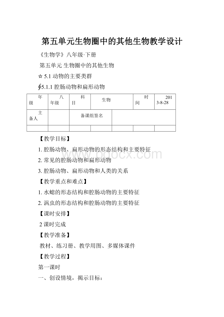 第五单元生物圈中的其他生物教学设计.docx