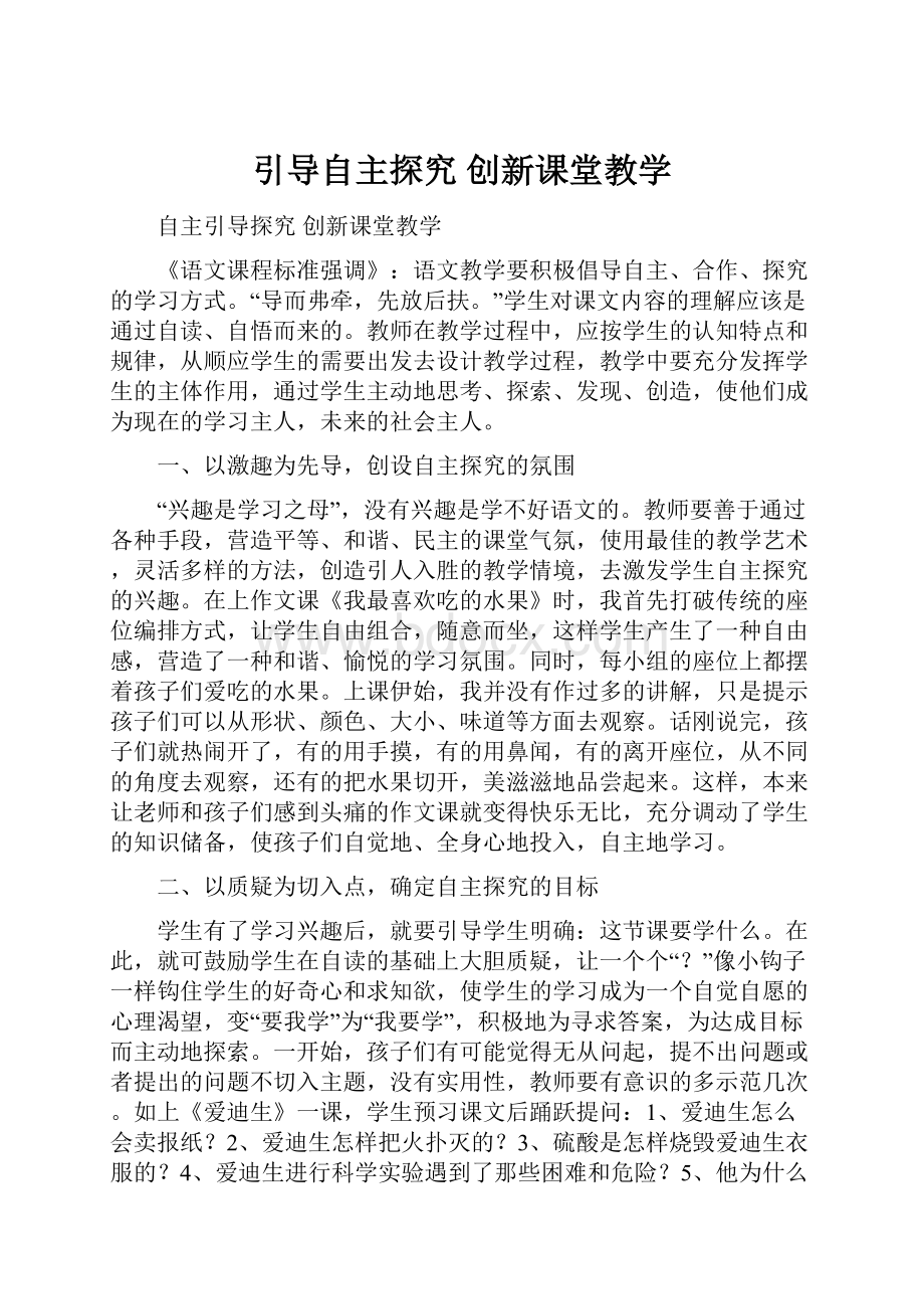 引导自主探究 创新课堂教学.docx