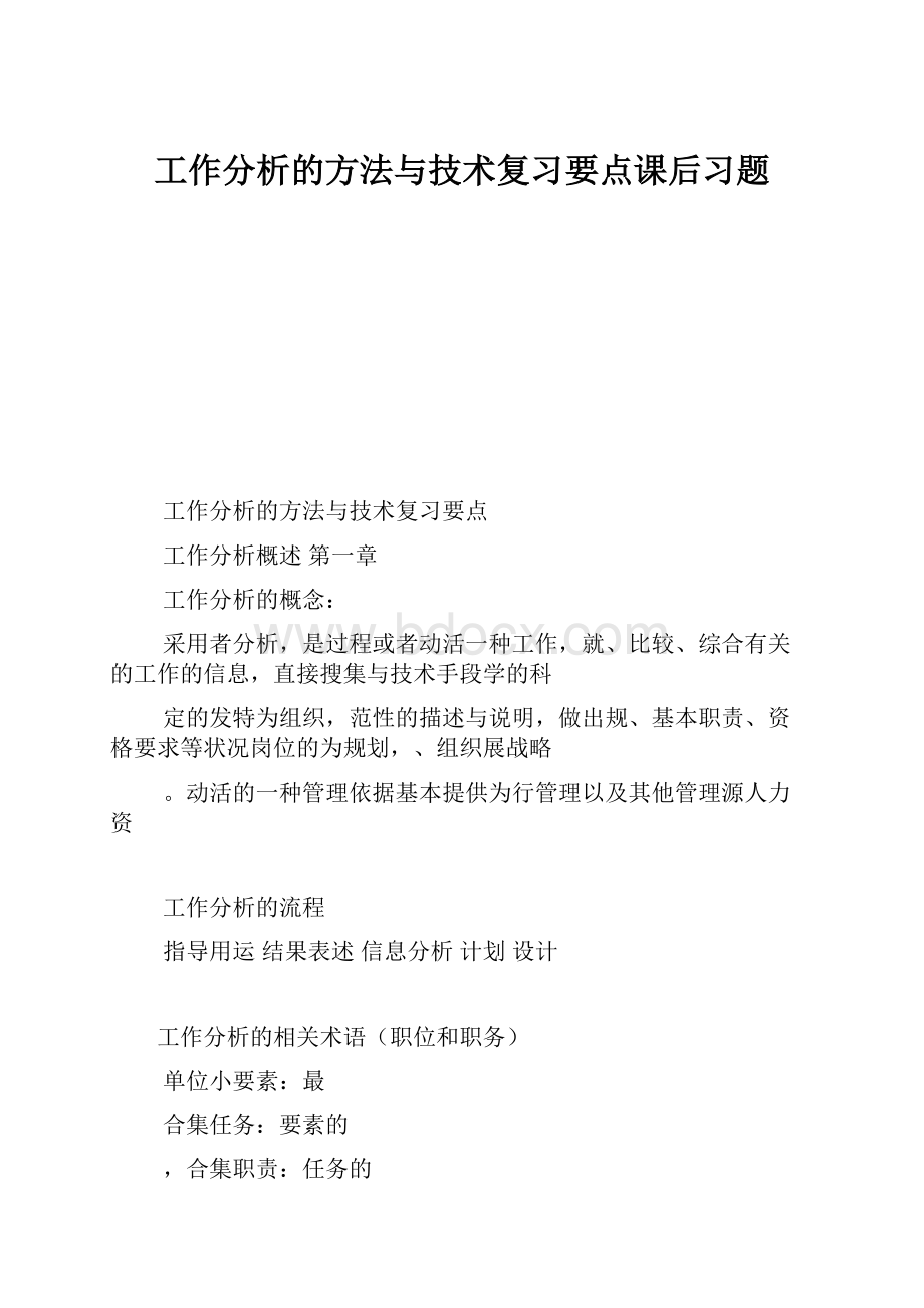 工作分析的方法与技术复习要点课后习题.docx