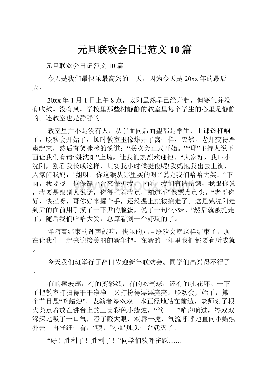 元旦联欢会日记范文10篇.docx