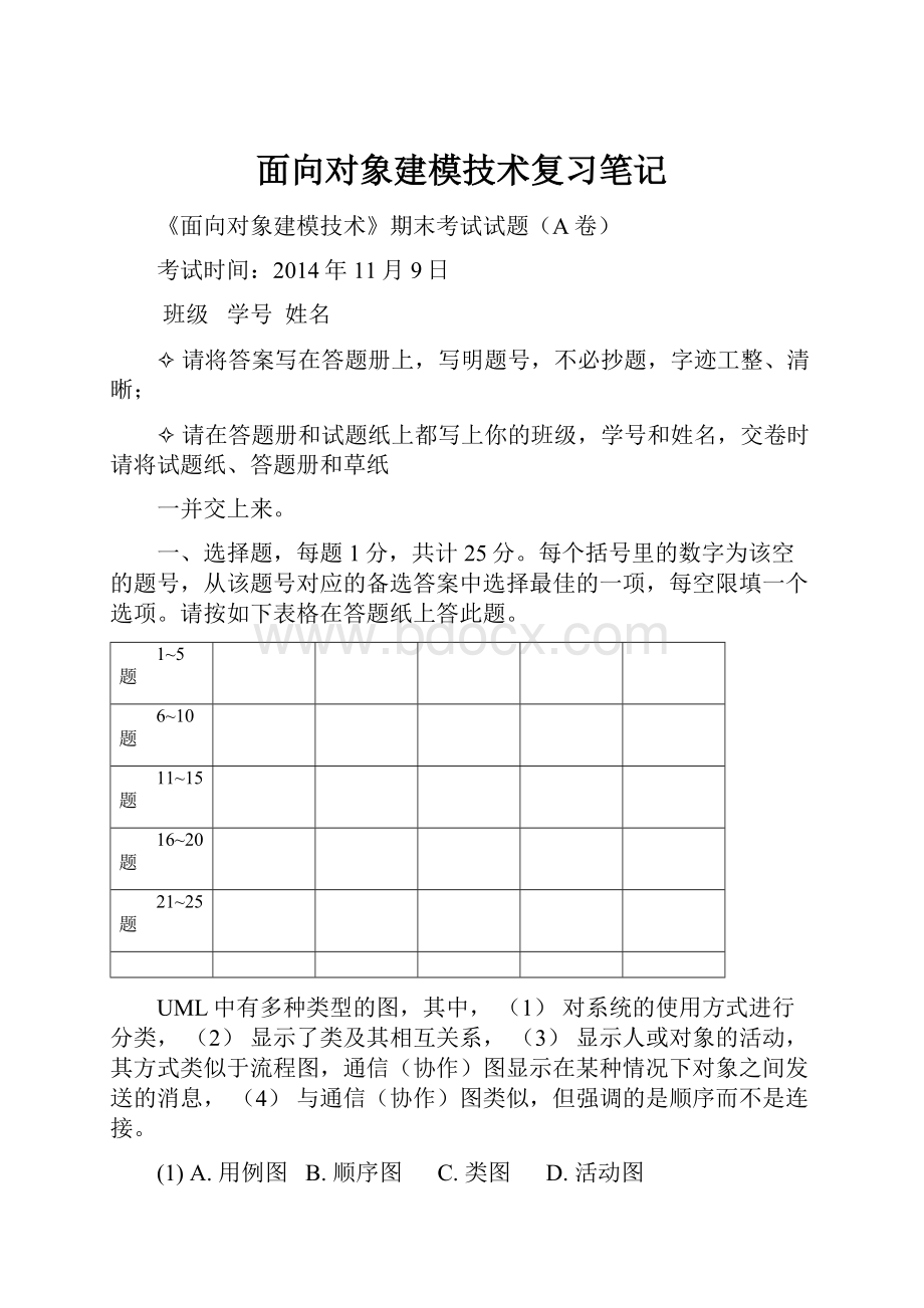 面向对象建模技术复习笔记.docx