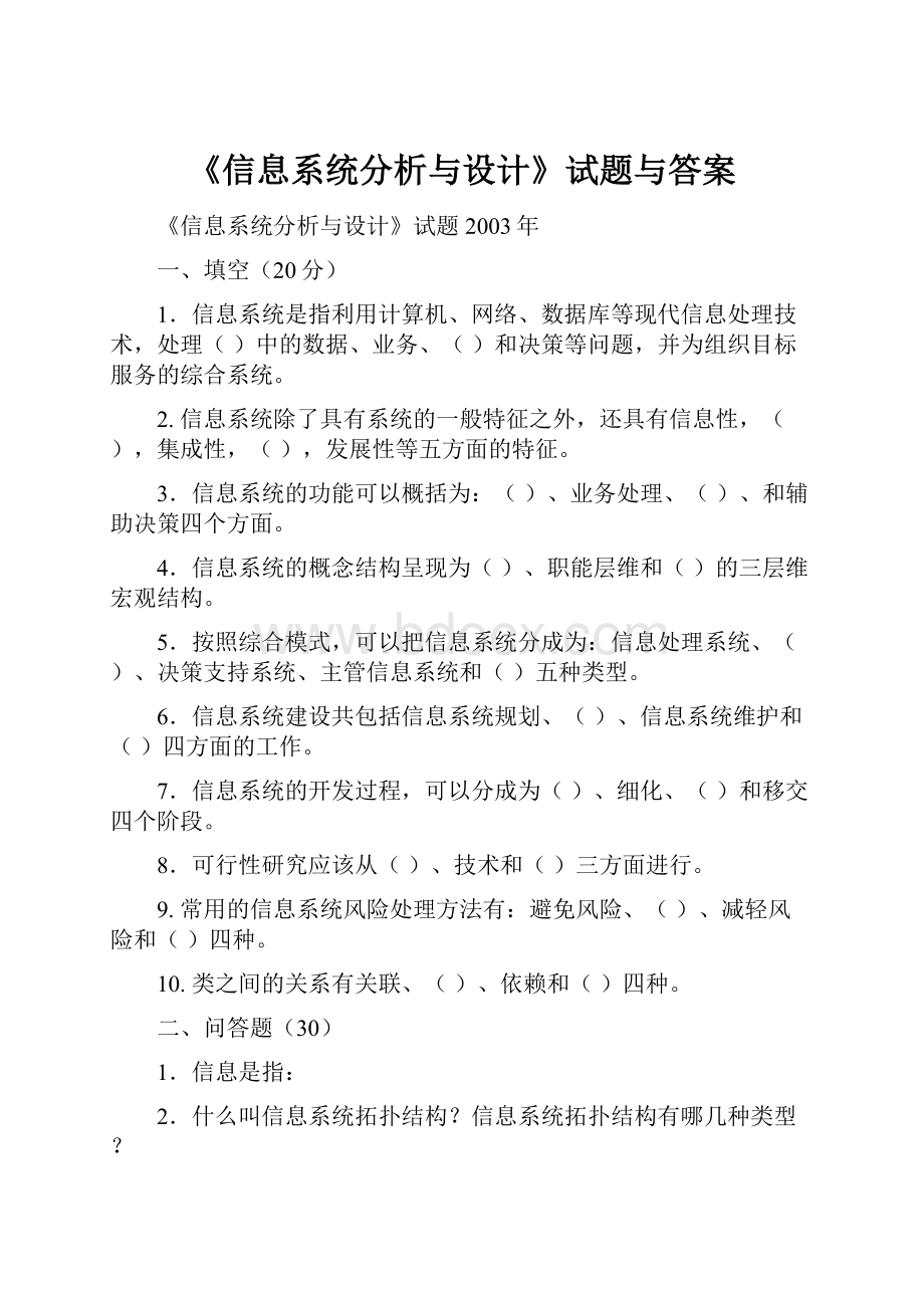 《信息系统分析与设计》试题与答案.docx