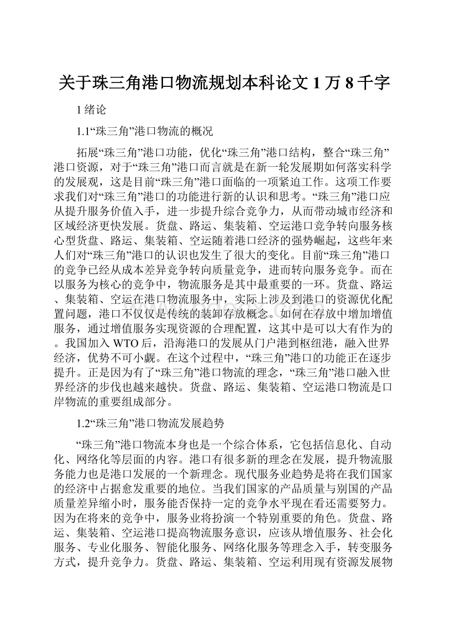 关于珠三角港口物流规划本科论文1万8千字.docx